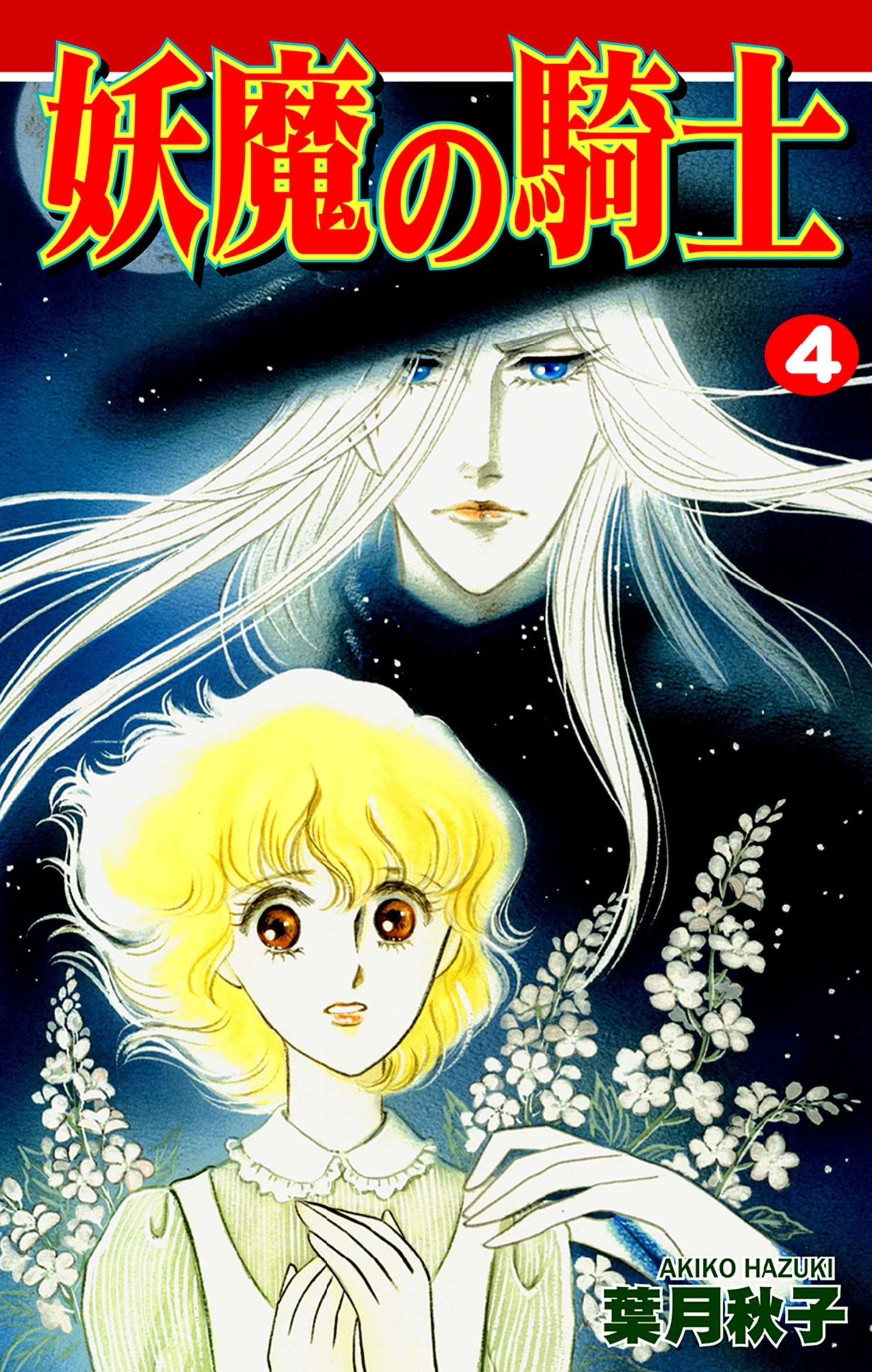 妖魔の騎士（4）