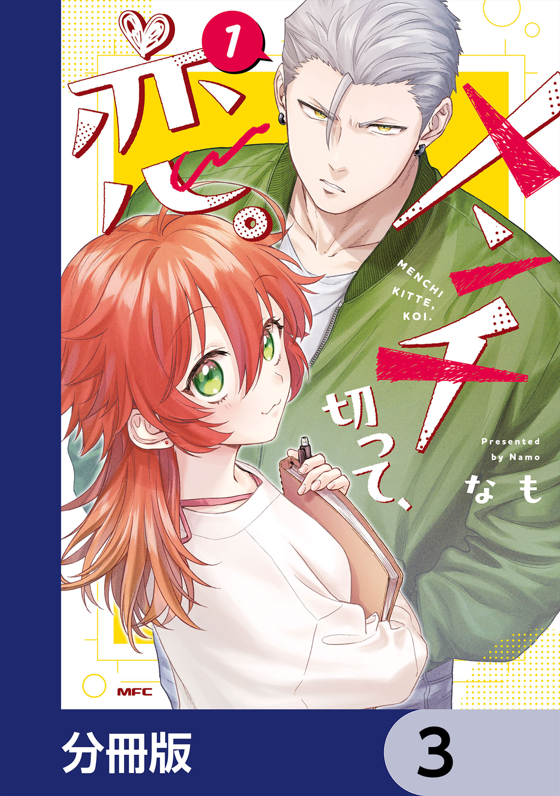 メンチ切って、恋。【分冊版】　3