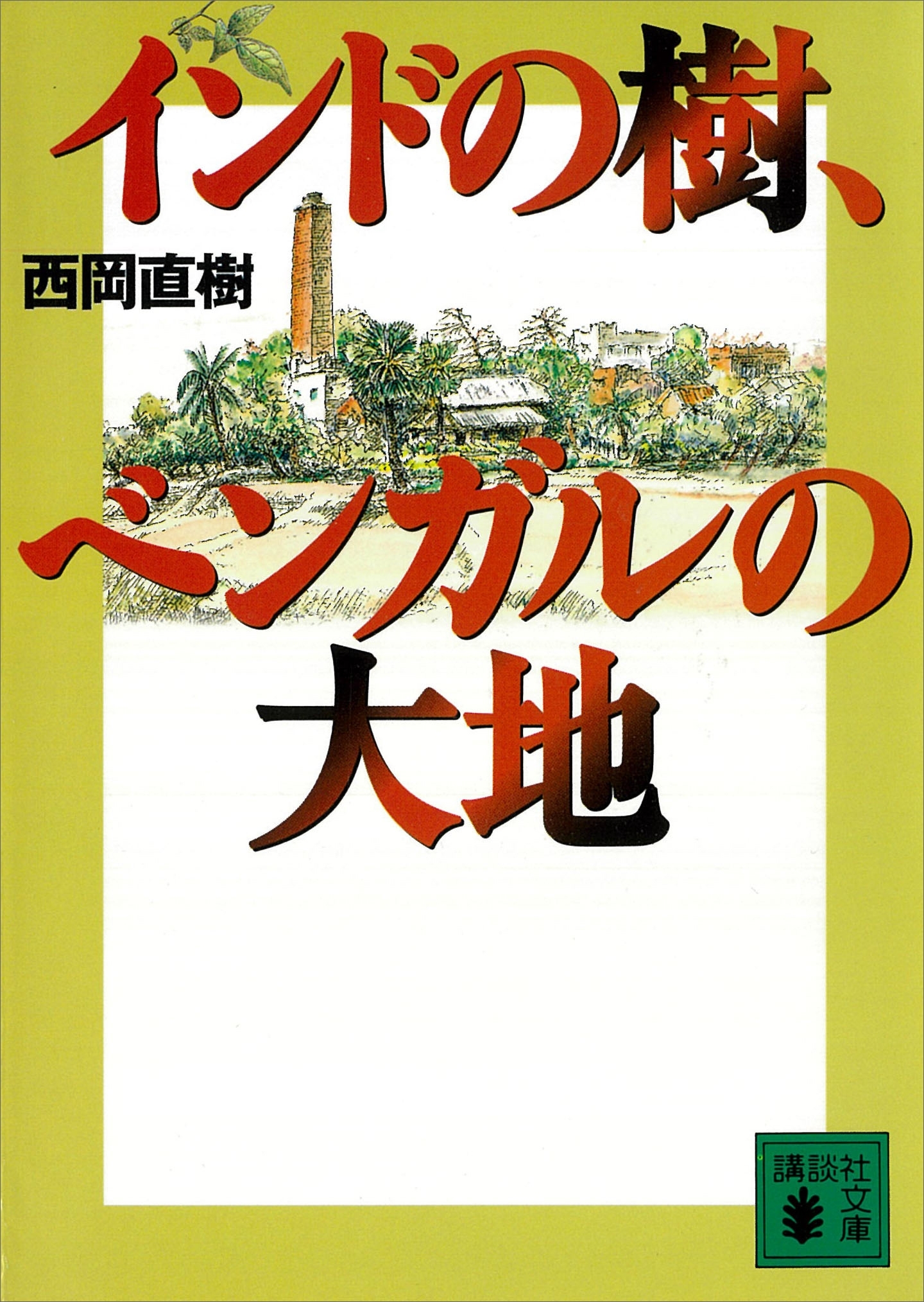 インドの樹、ベンガルの大地