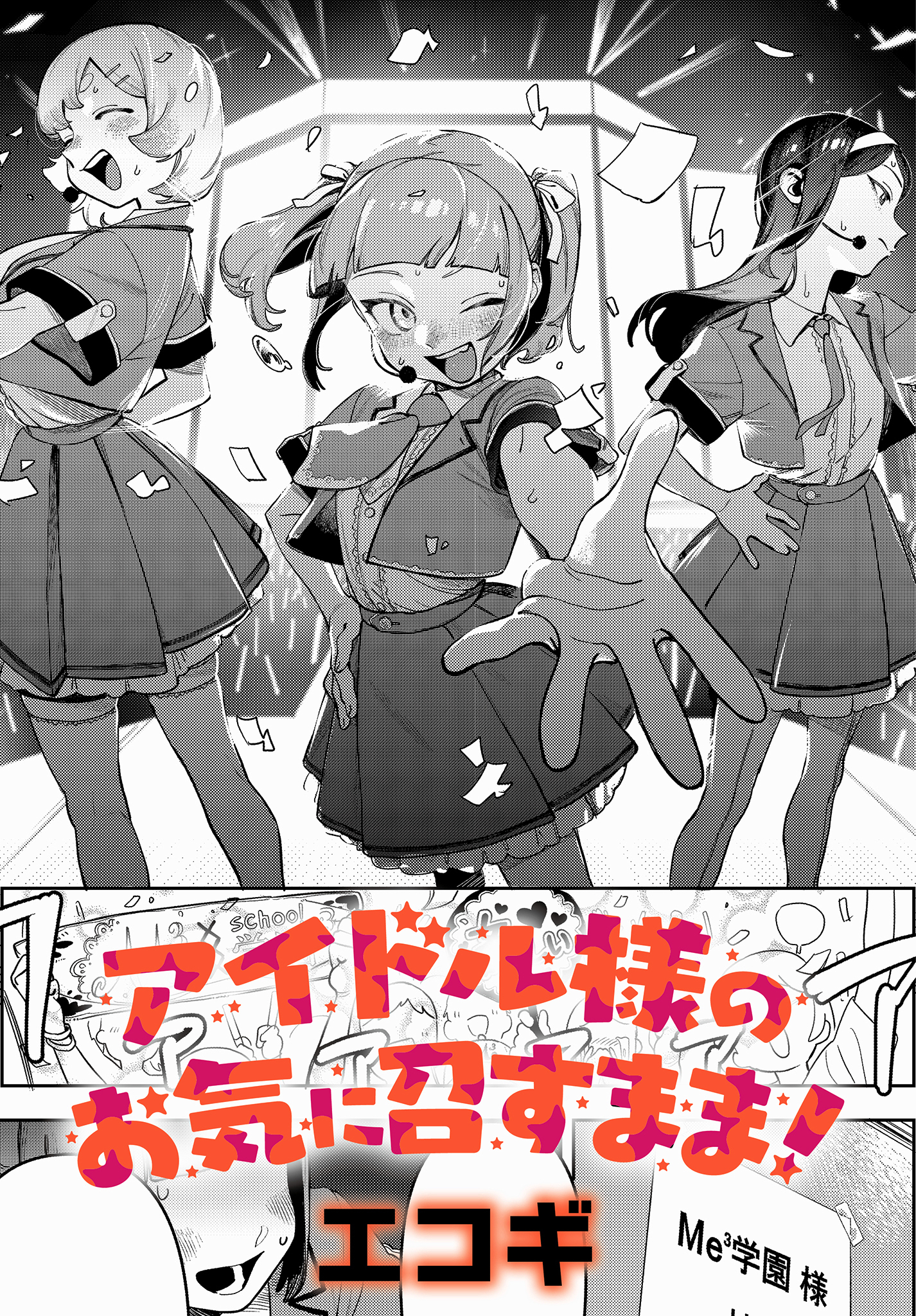 アイドル様のお気に召すまま！