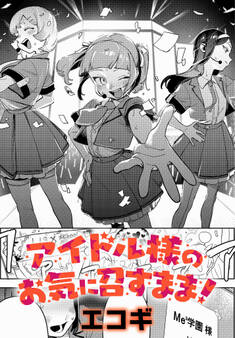 アイドル様のお気に召すまま!