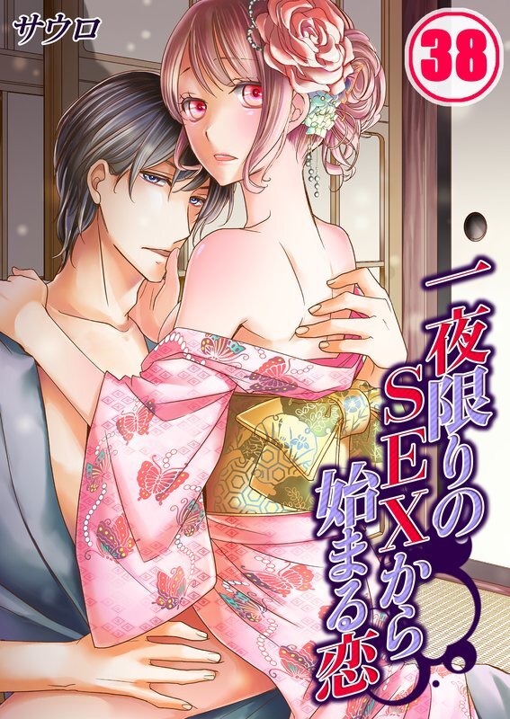 一夜限りのSEXから始まる恋【分冊版】 (38)