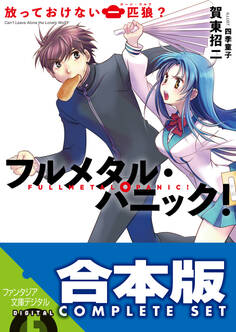 【合本版】フルメタル・パニック!短編集