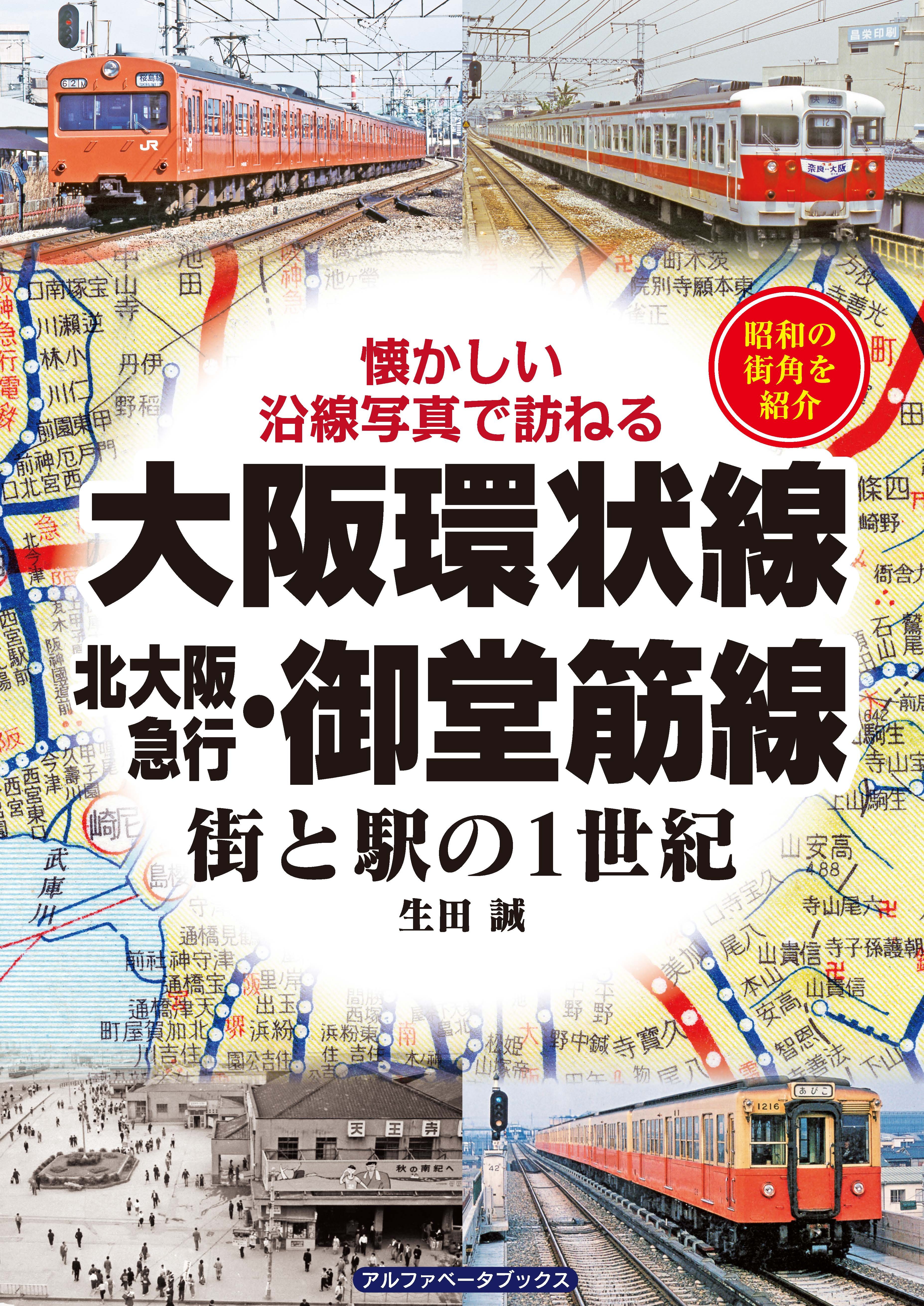 大阪環状線・北大阪急行・御堂筋線