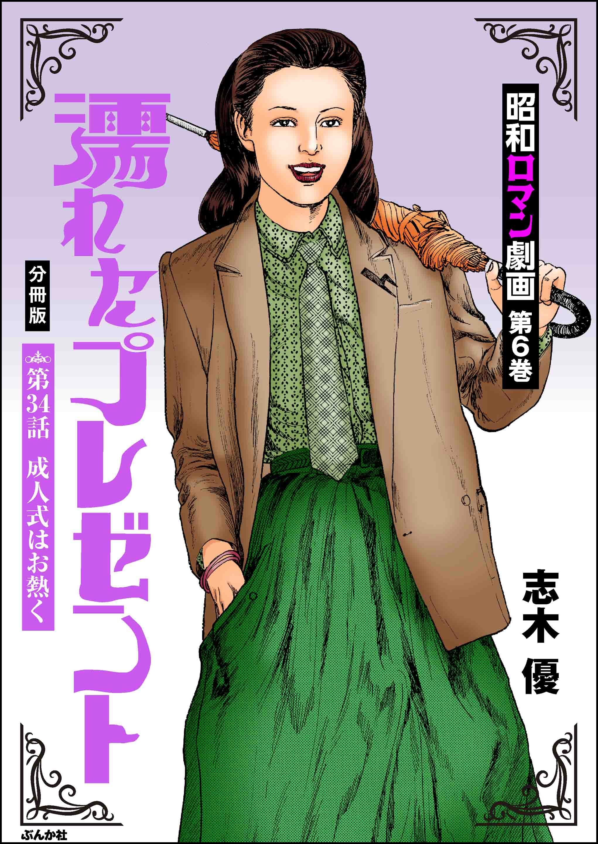 昭和ロマン劇画（分冊版）濡れたプレゼント　【第34話】