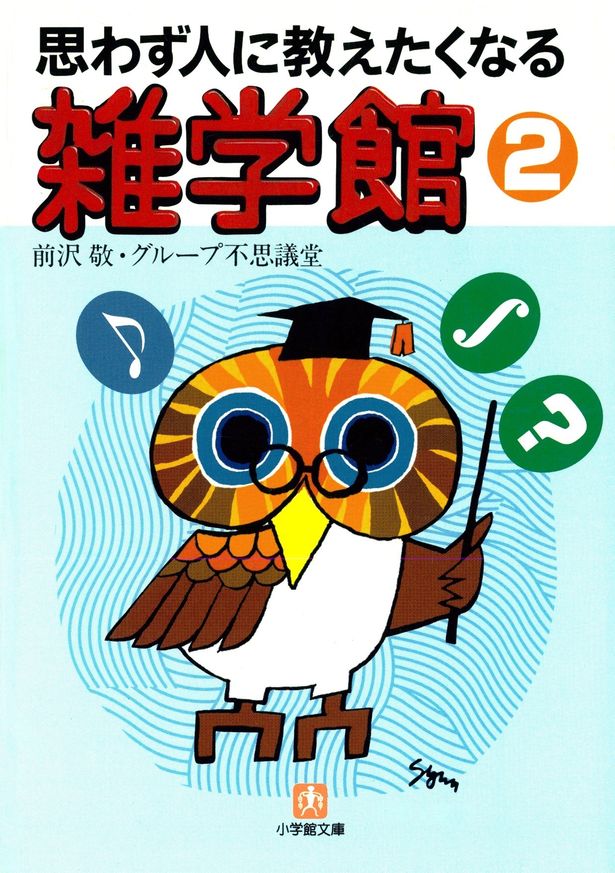 思わず人に教えたくなる　雑学館２（小学館文庫）