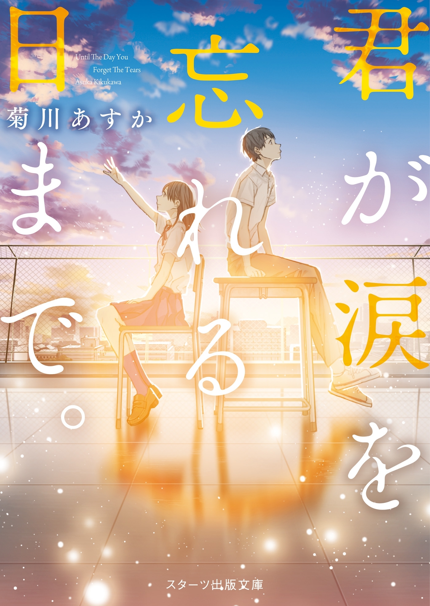 君が涙を忘れる日まで。