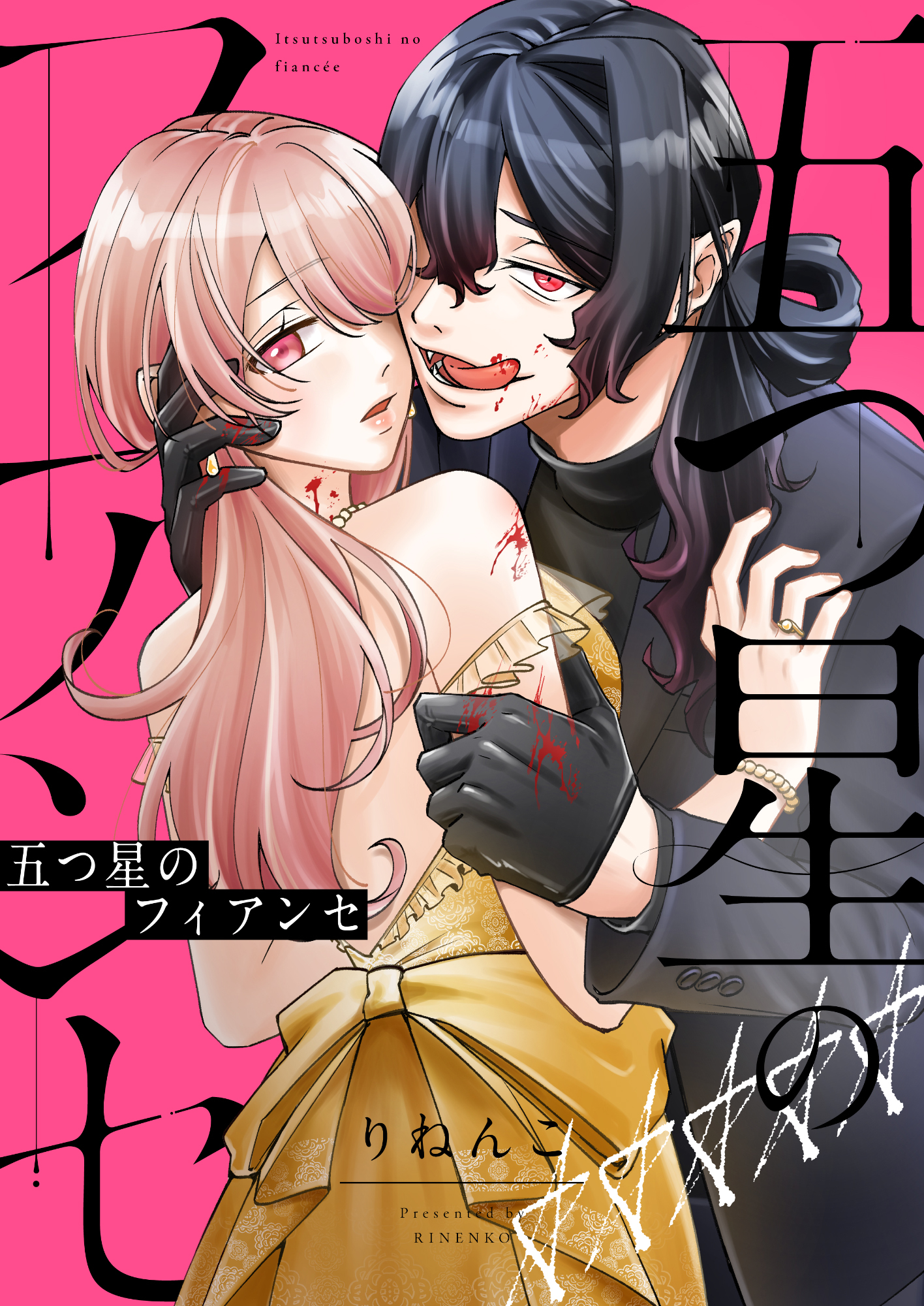 五つ星のフィアンセ(3)