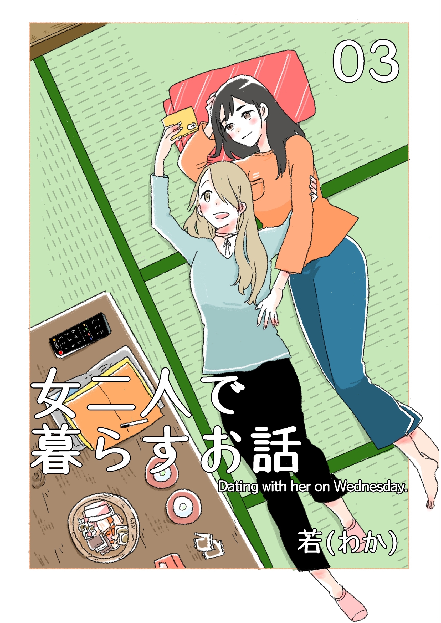 女二人で暮らすお話（3）