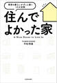 住んでよかった家 理想の暮らしがずっと続く15の空間
