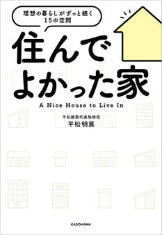 住んでよかった家 理想の暮らしがずっと続く15の空間