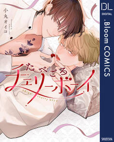 たべごろチェリーボーイ【電子限定描き下ろし付き】