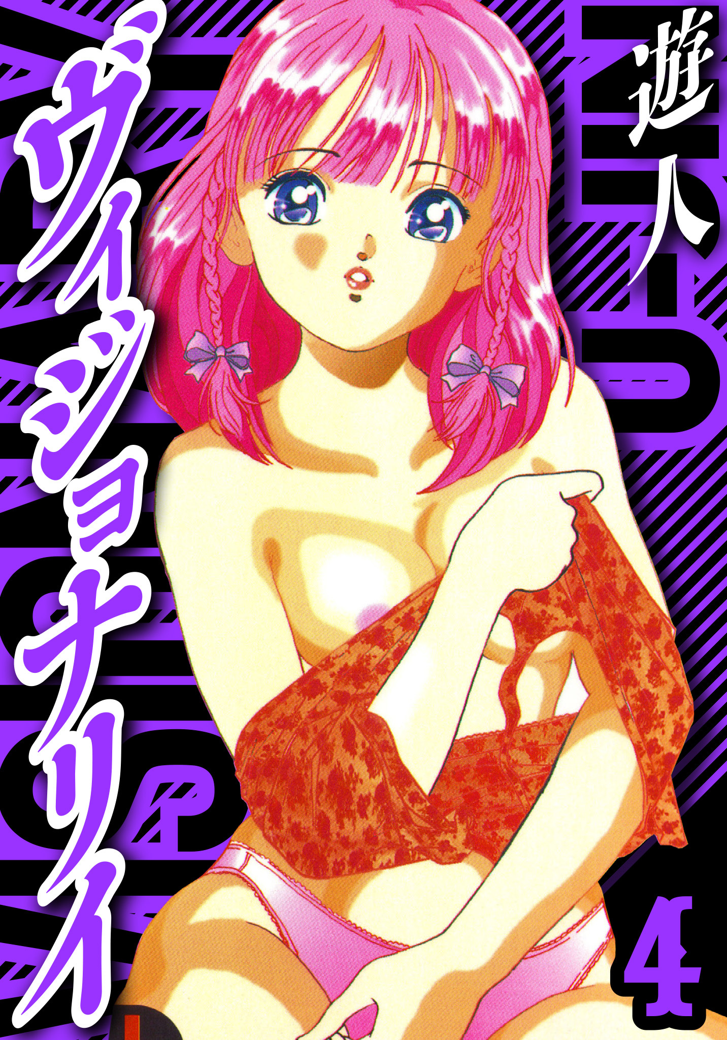 ヴィジョナリイ　愛蔵版　4