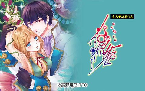 えろ◆めるへん 人魚姫