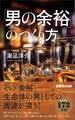 「男の余裕」のつくり方