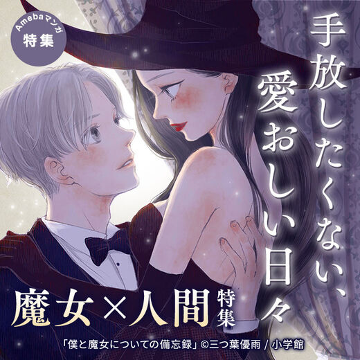 手放したくない 愛おしい日々 魔女 人間特集 マンガ特集 人気マンガを毎日無料で配信中 無料 試し読みならamebaマンガ 旧 読書のお時間です