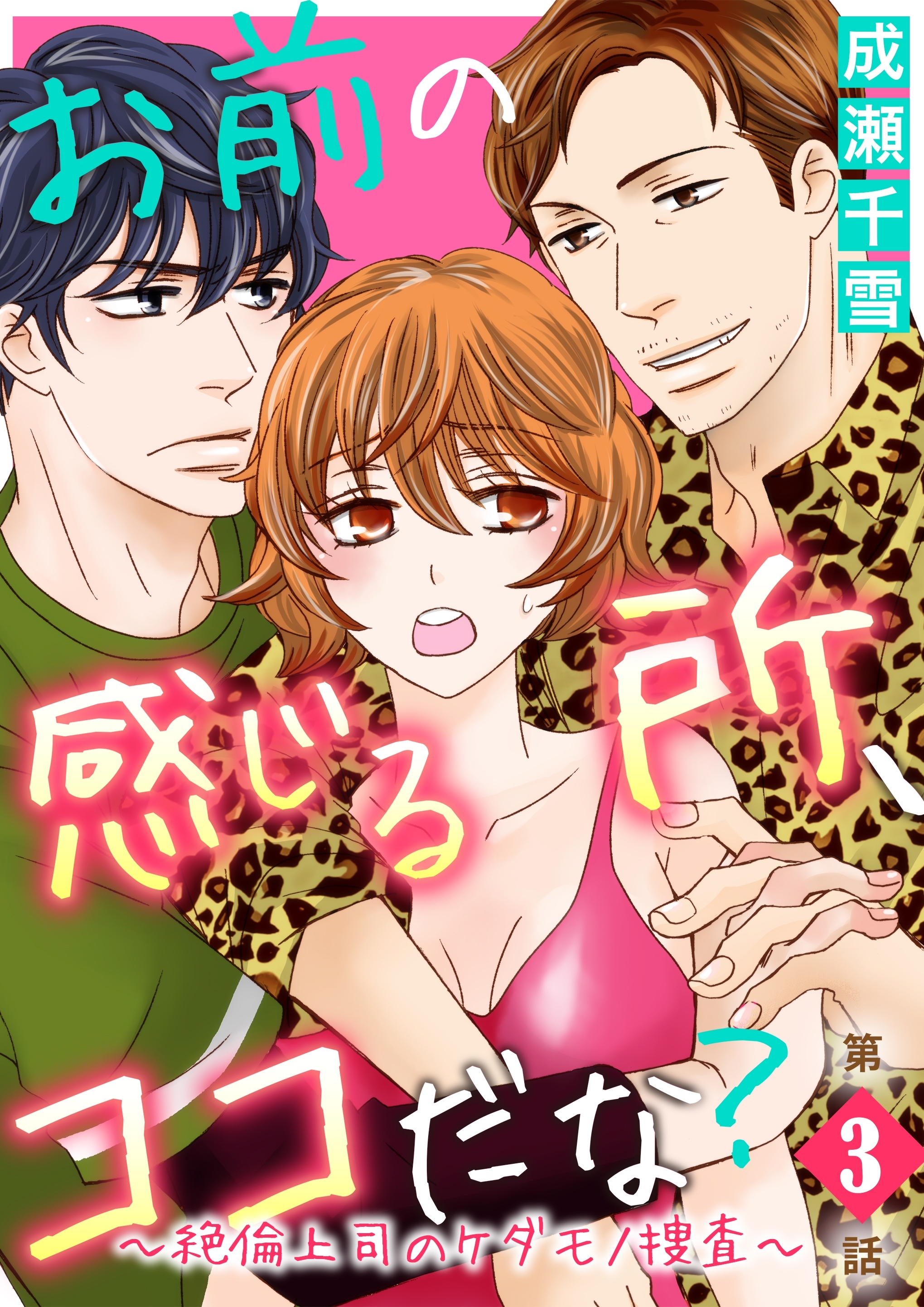 お前の感じる所、ココだな？～絶倫上司のケダモノ捜査～第3話