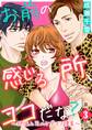 お前の感じる所、ココだな?~絶倫上司のケダモノ捜査~第3話