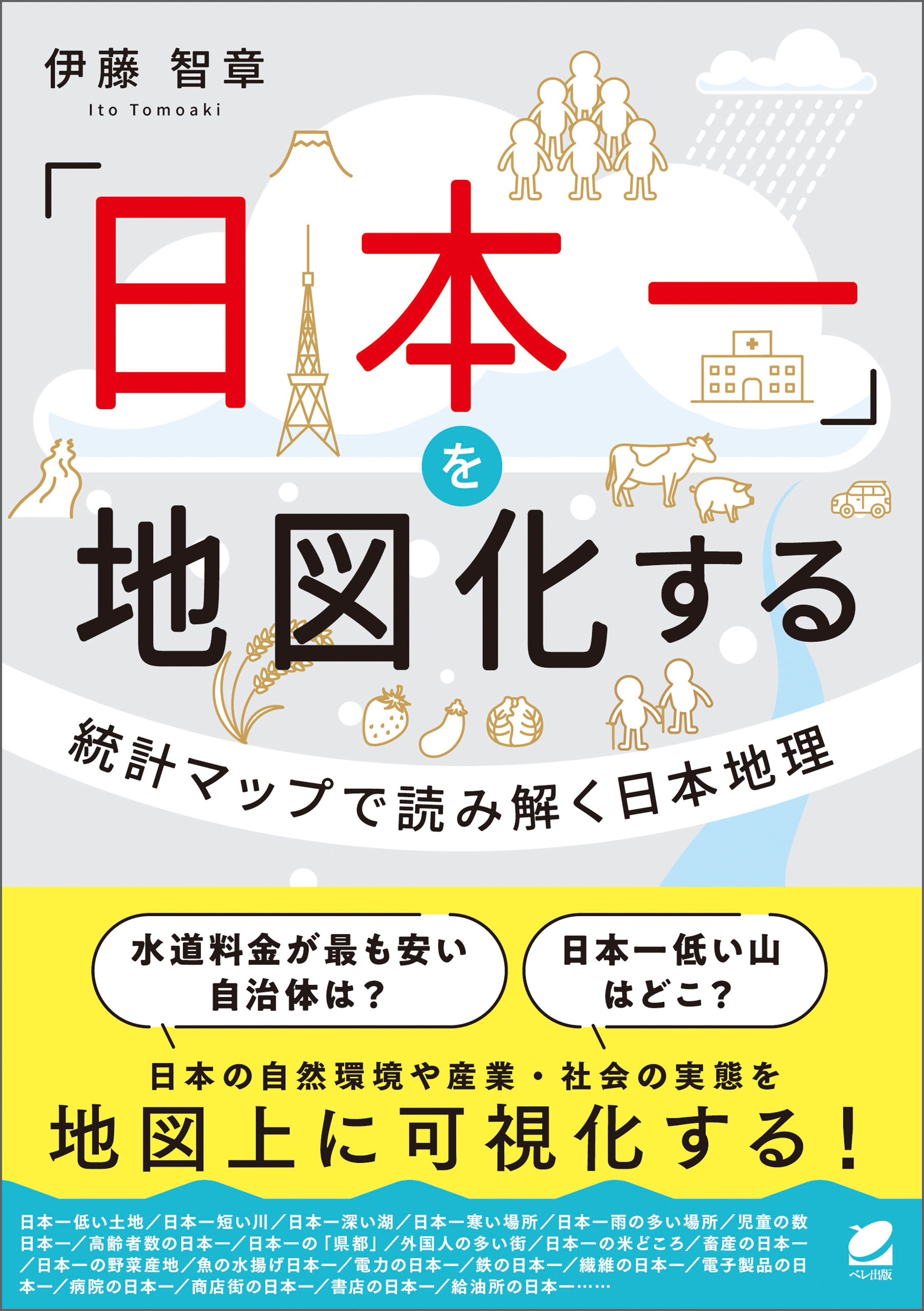 「日本一」を地図化する　統計マップで読み解く日本地理