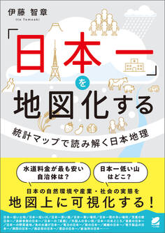 「日本一」を地図化する 統計マップで読み解く日本地理