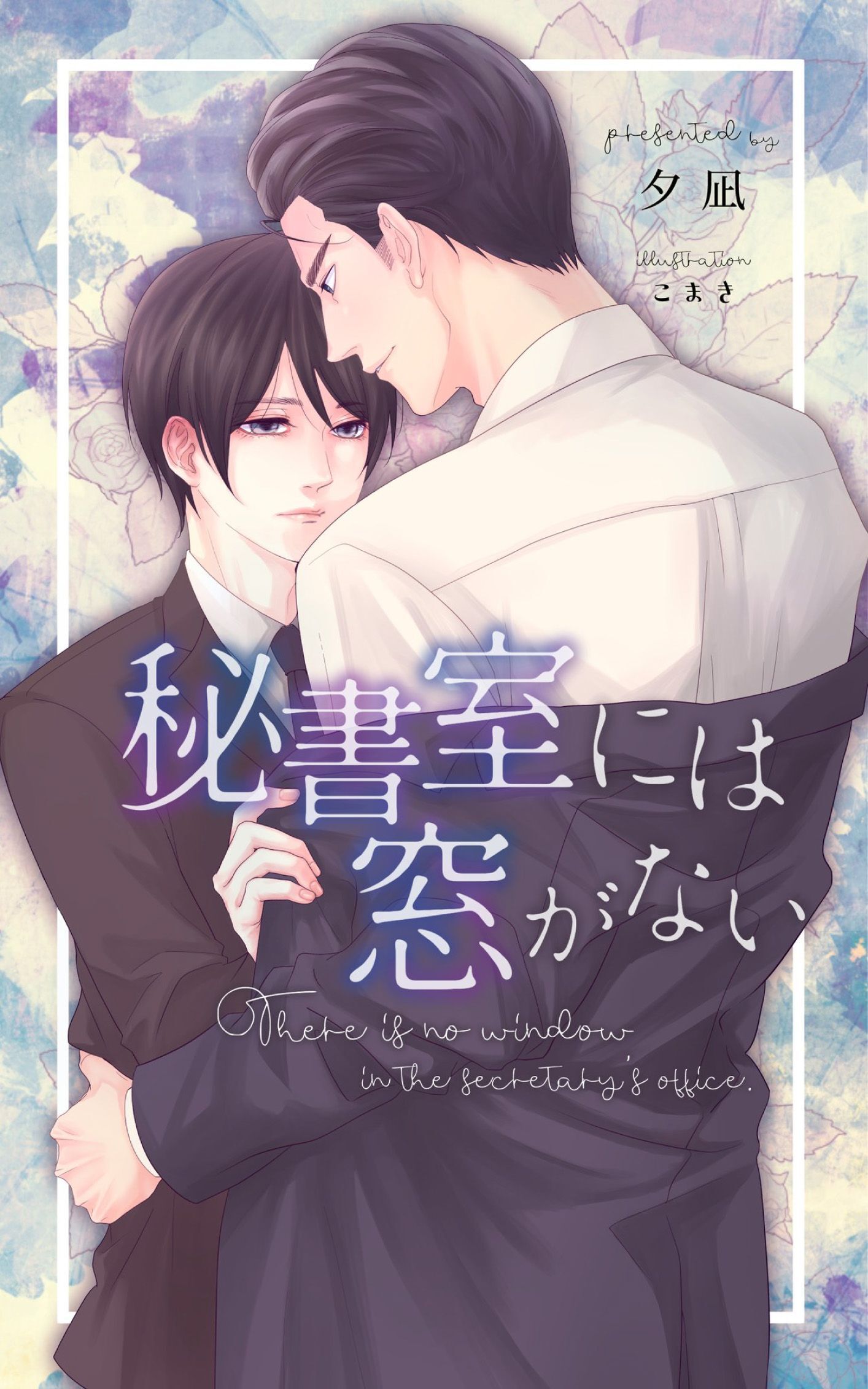 秘書室には窓がない