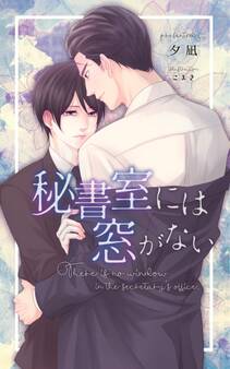 秘書室には窓がない