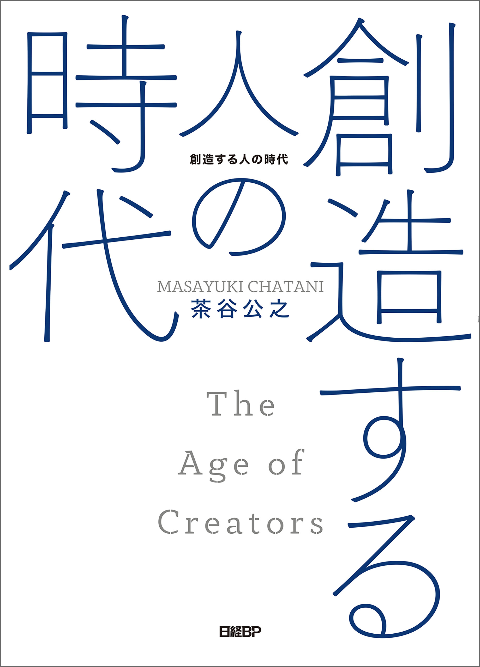 創造する人の時代