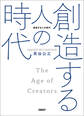 創造する人の時代
