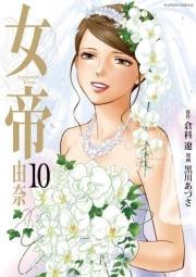 女帝 由奈 無料 試し読みなら Amebaマンガ 旧 読書のお時間です