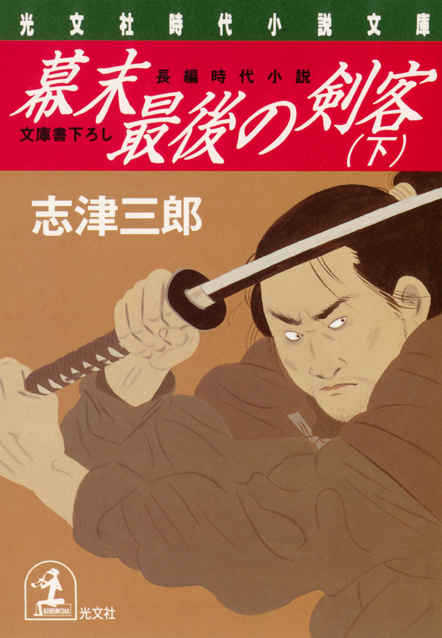 幕末最後の剣客