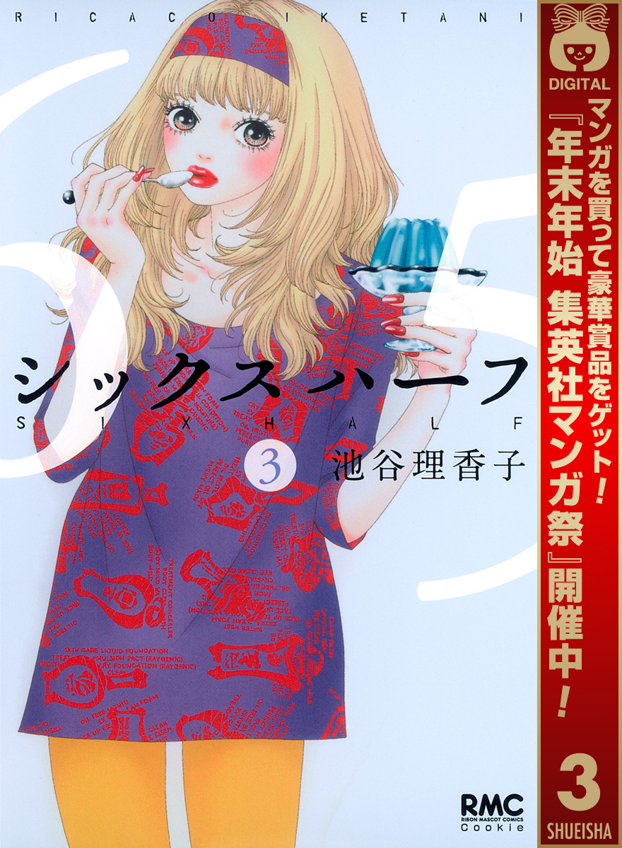 シックス ハーフ【期間限定無料】 3