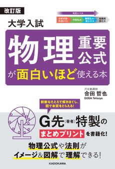 改訂版 大学入試 物理重要公式が面白いほど使える本