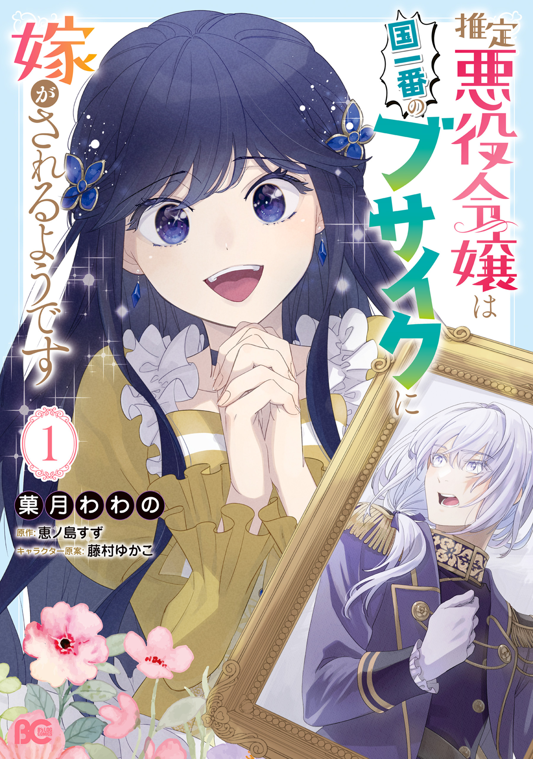 推定悪役令嬢は国一番のブサイクに嫁がされるようです全巻(1巻 最新刊