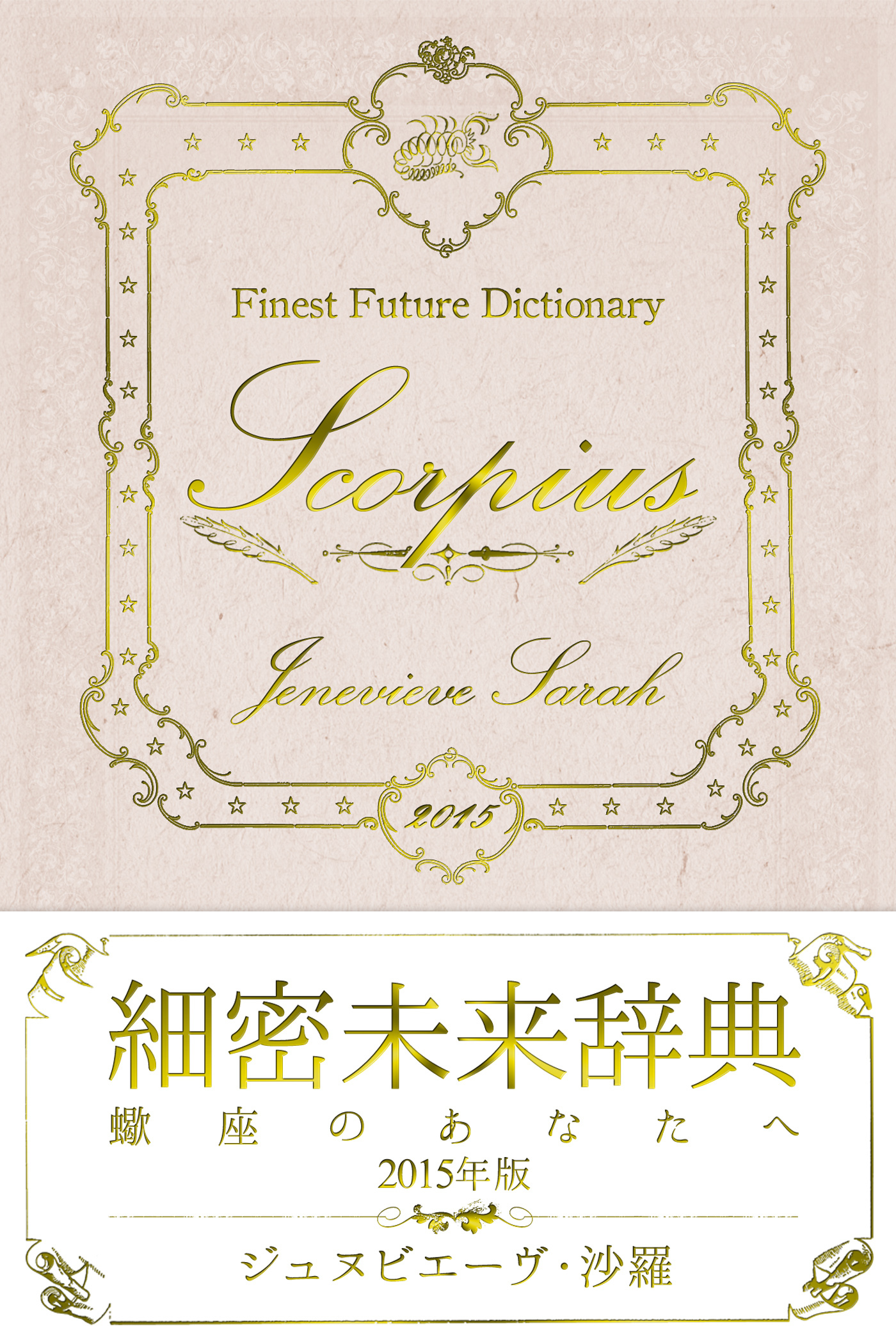 細密未来辞典～蠍座のあなたへ～ 2015年版