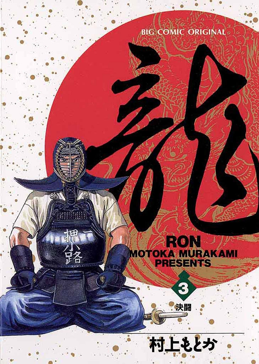 【期間限定　無料お試し版　閲覧期限2026年10月1日】龍－ＲＯＮ－　3