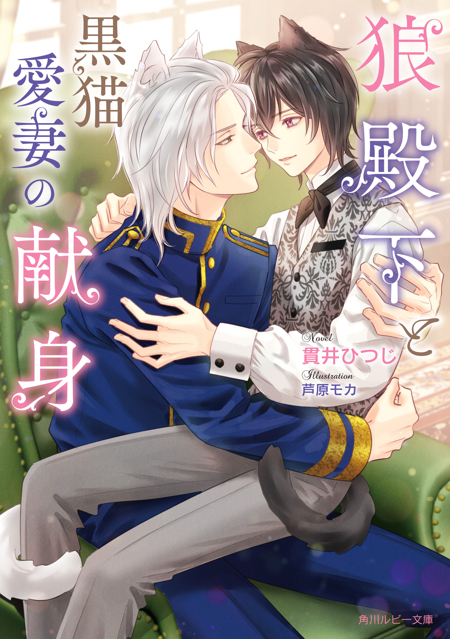 狼殿下と黒猫愛妻の献身【電子特別版】