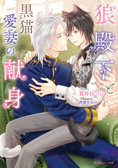 狼殿下と黒猫愛妻の献身【電子特別版】