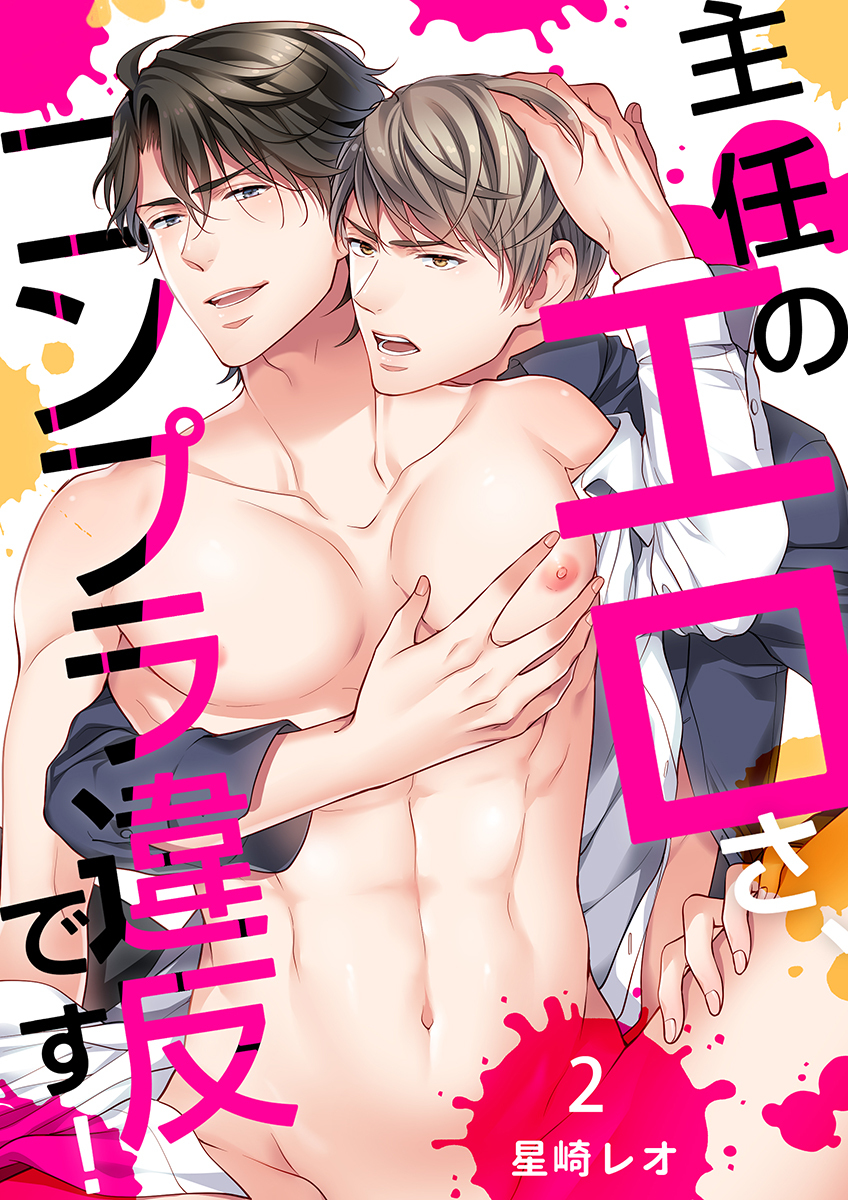 主任のエロさ、コンプラ違反です！（2）