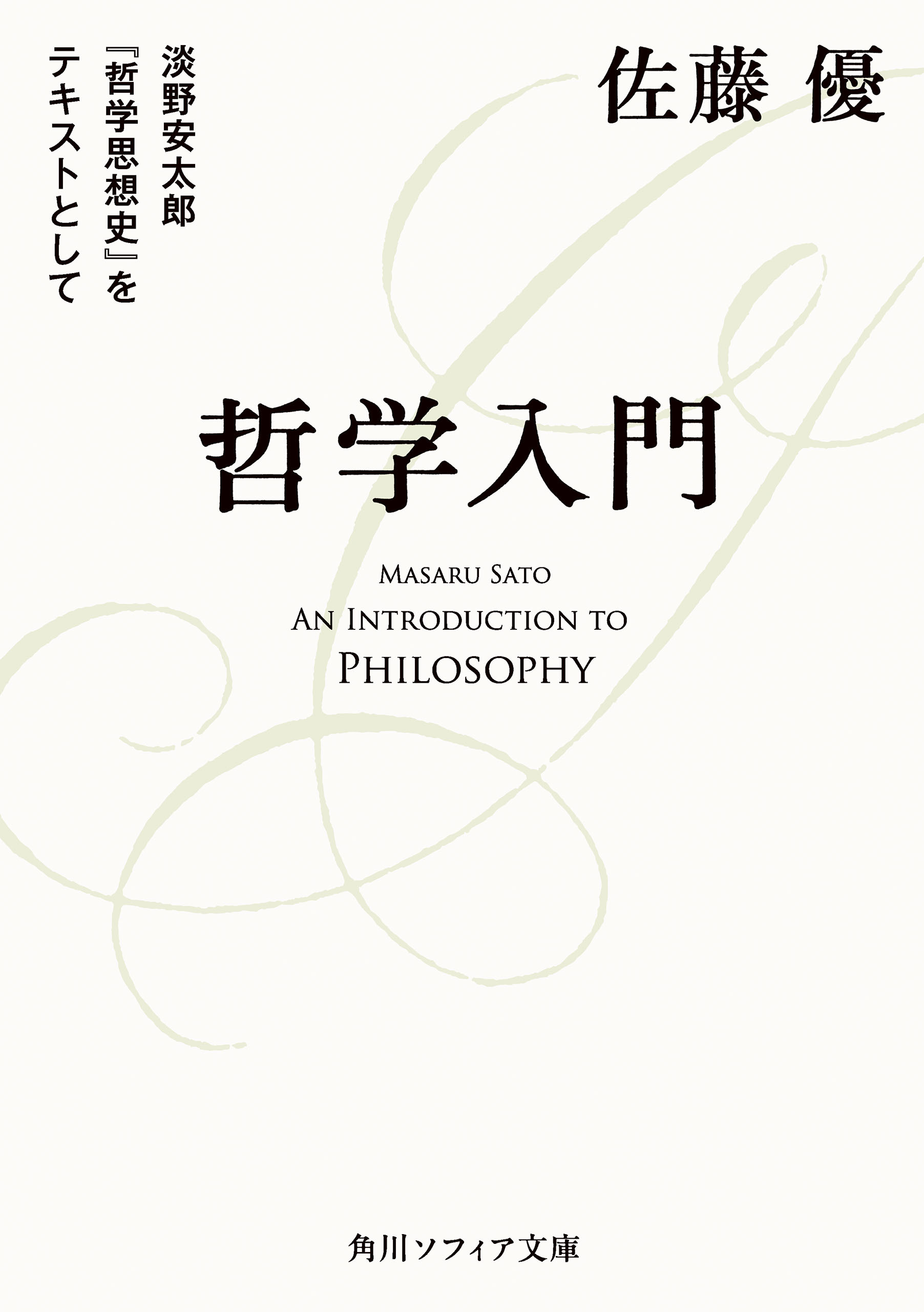 哲学入門　淡野安太郎 『哲学思想史』をテキストとして