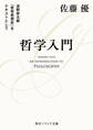 哲学入門 淡野安太郎 『哲学思想史』をテキストとして