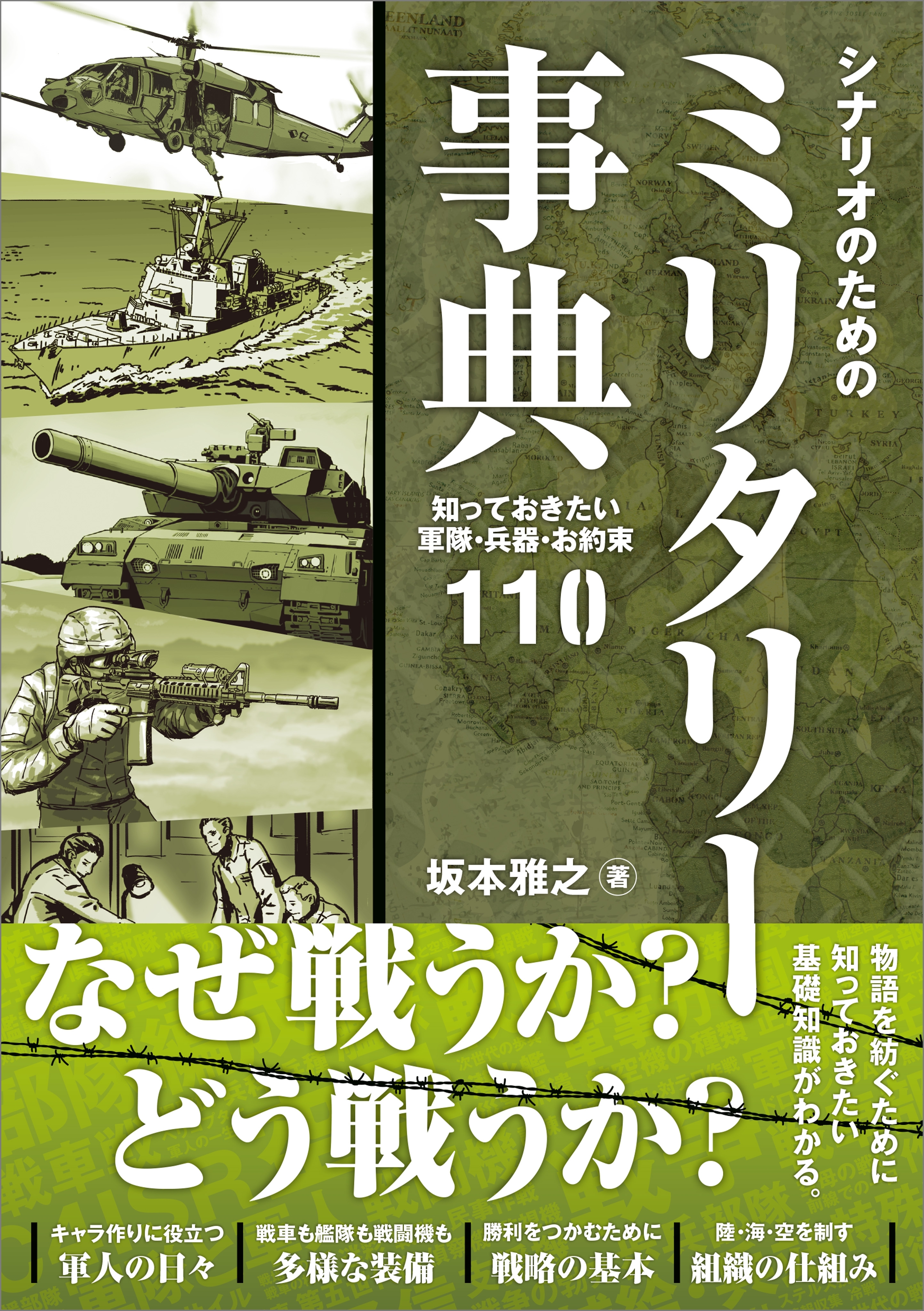 シナリオのためのミリタリー事典