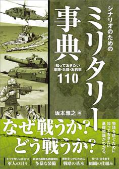 シナリオのためのミリタリー事典