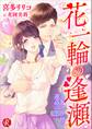 花一輪の逢瀬 ~とびきり甘い運命の恋~