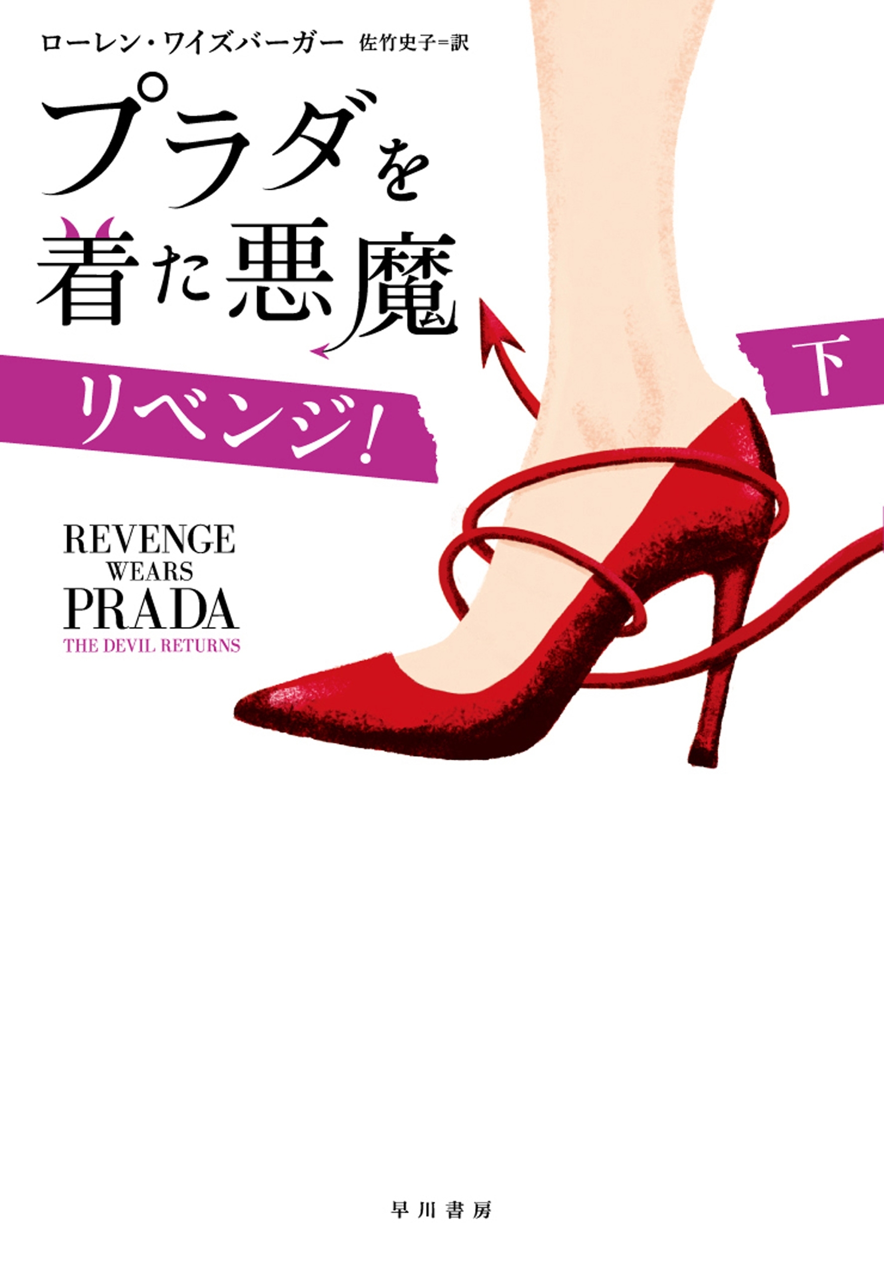 プラダを着た悪魔　リベンジ！