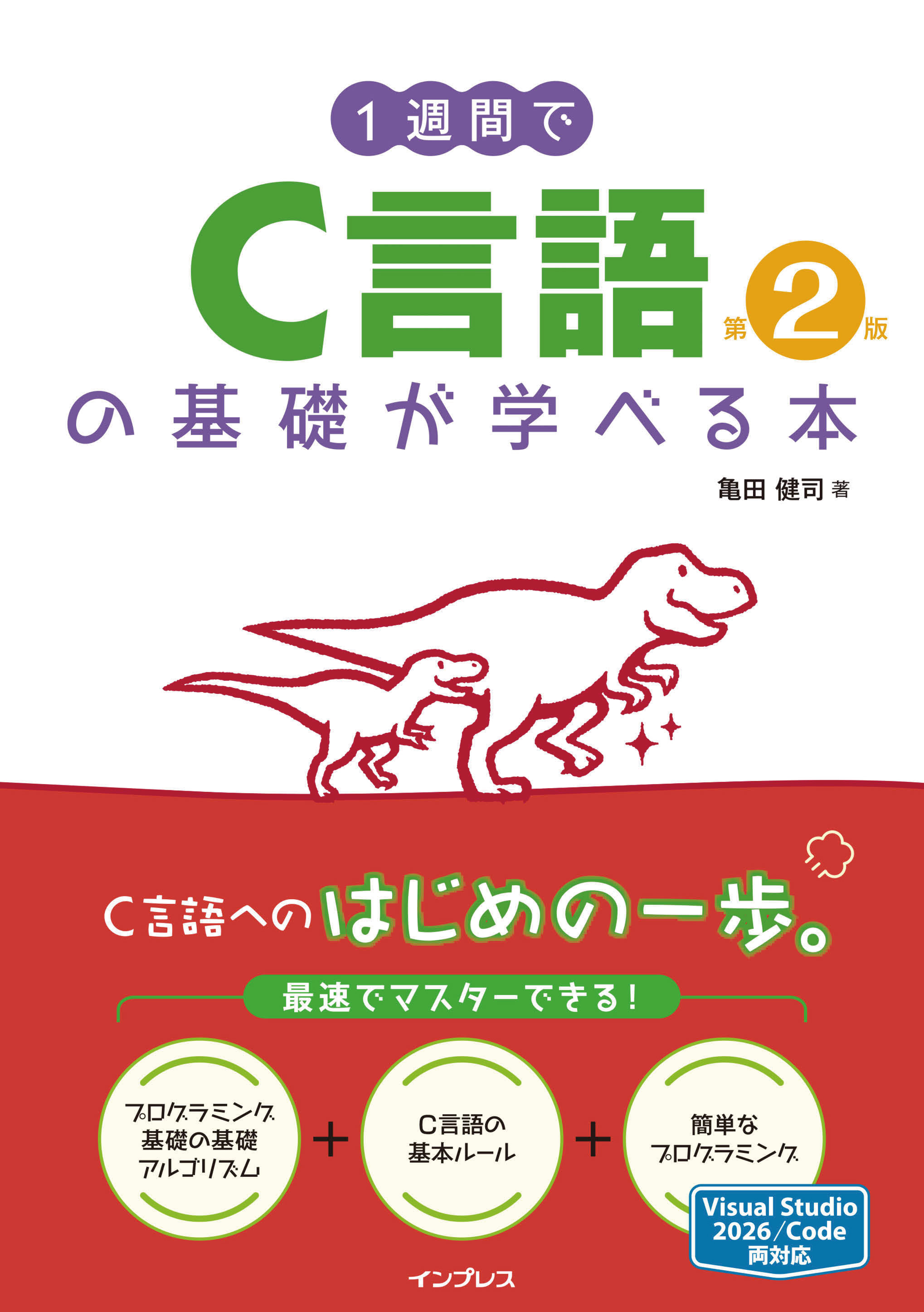 1週間でC言語の基礎が学べる本 第2版
