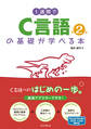 1週間でC言語の基礎が学べる本 第2版