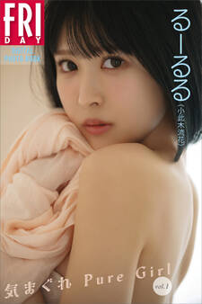 るーるる(小此木流花) 気まぐれ Pure Girl vol.1 FRIDAYデジタル写真集