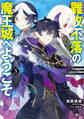 難攻不落の魔王城へようこそ3 ~デバフは不要と勇者パーティーを追い出された黒魔導士、魔王軍の最高幹部に迎えられる~