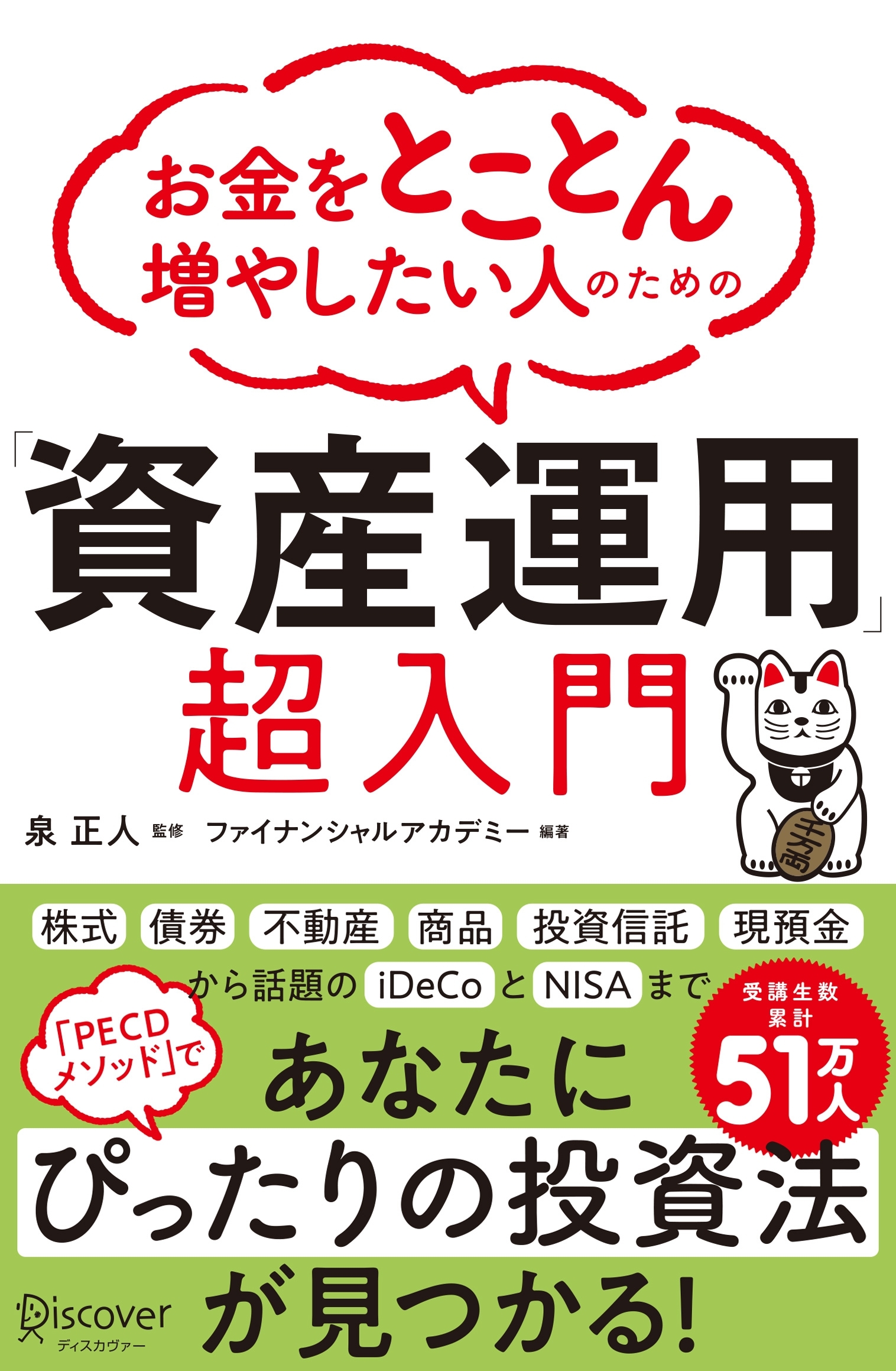 お金をとことん増やしたい人のための　「資産運用」超入門