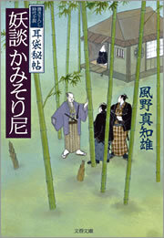 耳袋秘帖　妖談かみそり尼